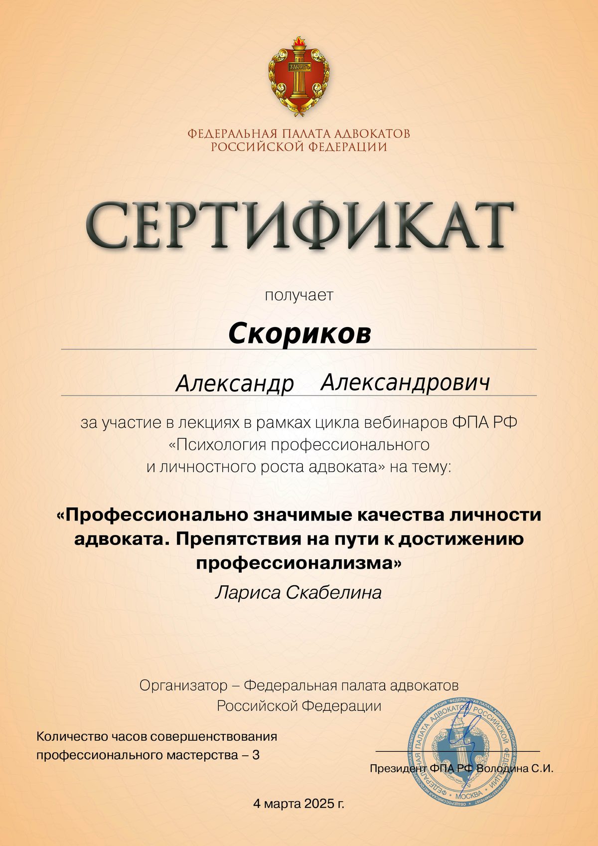 Сертификат ФПА РФ — вебинар по психологии профессионального роста адвоката