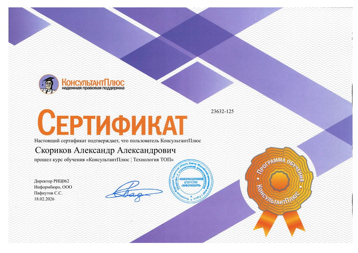 Сертификат КонсультантПлюс — курс «Технология ТОП»