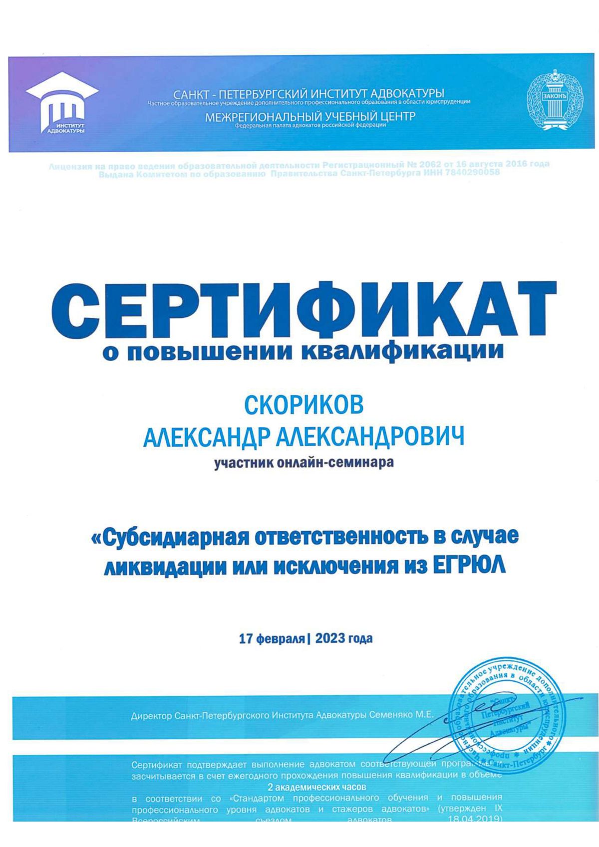 Сертификат о повышении квалификации — субсидиарная ответственность