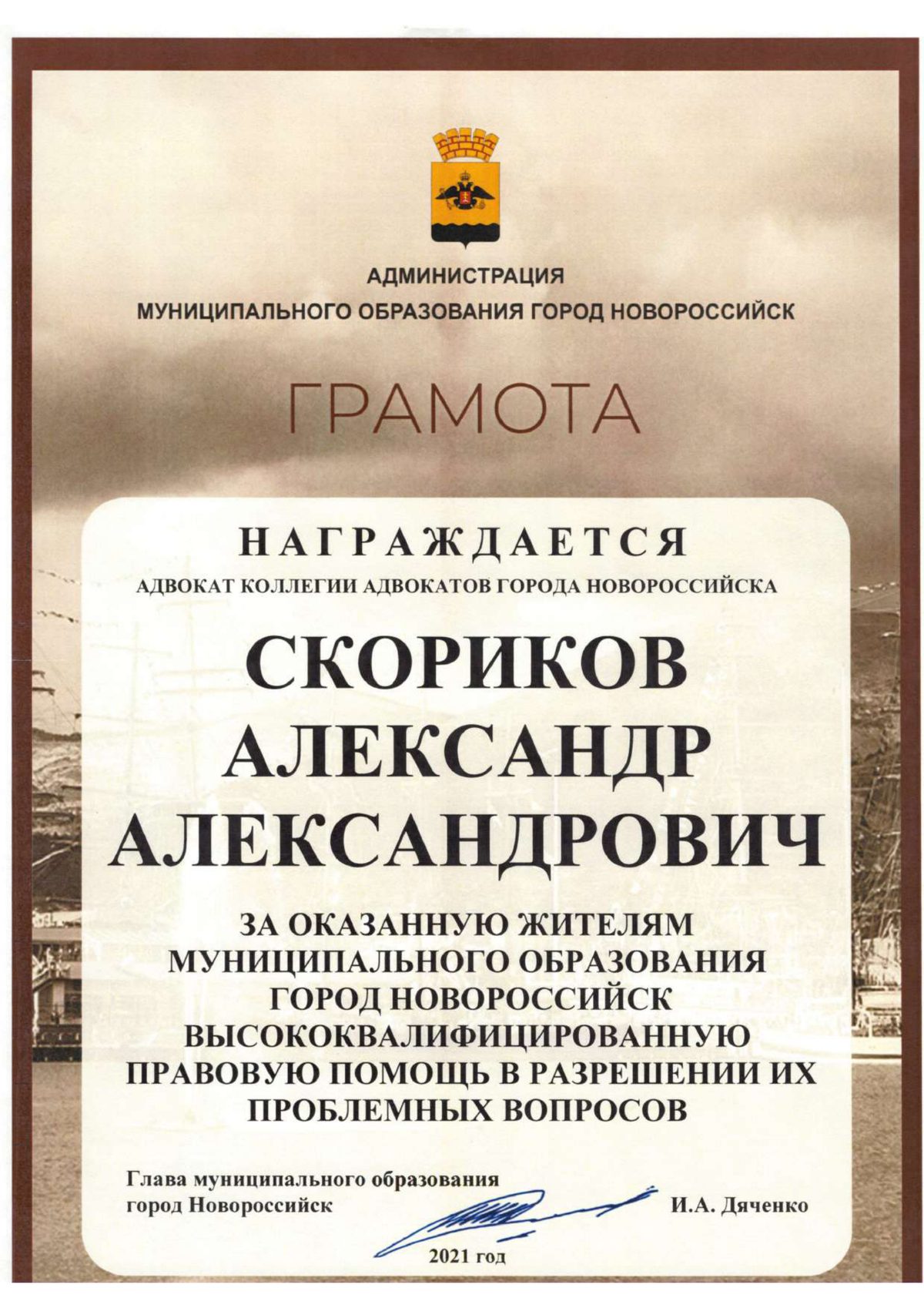Грамота администрации МО г. Новороссийск